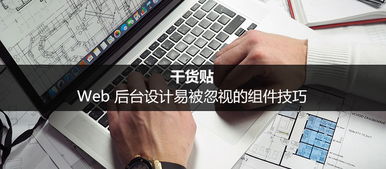 干貨貼 web 后臺(tái)設(shè)計(jì)易被忽視的組件技巧